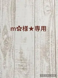 m✿様★専用