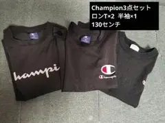 ✨3点セット✨Champion130センチ　ロンT×2 半袖×1