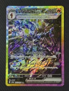 ソウブレイズex SAR 203/187