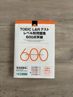 TOEIC L&R 別問題集 600点突破