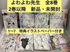 よわよわ先生　全巻　1〜8 特典イラストペーパー付き　2巻以降　新品　続刊