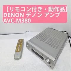 【リモコン付き・動作品】DENON デノン アンプ AVC-M380のサムネイル
