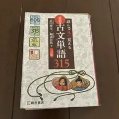 読んで見で覚える 重要古文単語315 - メルカリ