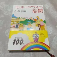 ミッキーマウスの憂鬱