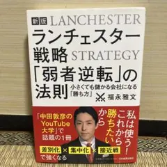 【新版】ランチェスター戦略 「弱者逆転」の法則