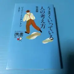 うまくいっている人の考え方 完全版