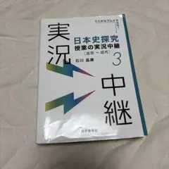 日本史探究 授業の実況中継 3