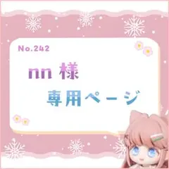 nn様 専用ページ