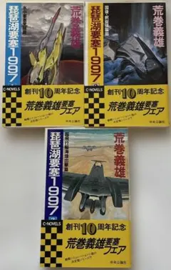 琵琶湖要塞1997 1～3セット - メルカリ