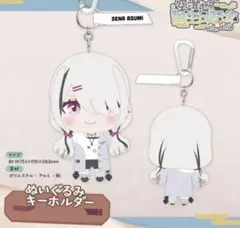空澄セナ　ぬいぐるみ