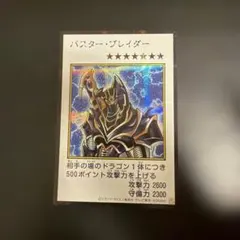 遊戯王 バスター・ブレイダー　カラーシク