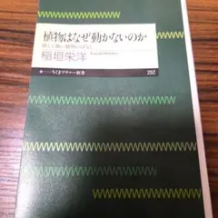 植物はなぜ動かないのか 弱くて強い植物のはなし