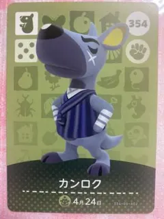 どうぶつの森 amiiboカード 354 カンロク 第4弾