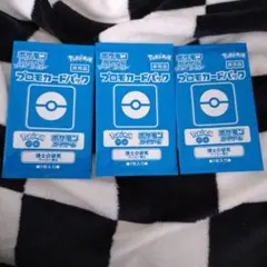 ポケモンカードパック ポケモンGO 3個セット プロモカード