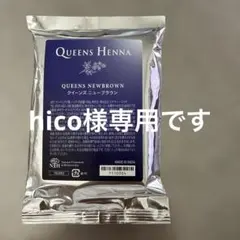 新品未使用・定価の15%OFF!】クイーンズヘナ ハーブブラウン 100g