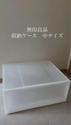 無印良品ポリプロピレン収納ケースワイド中 55×44.5×24cm 美品送料込みのサムネイル