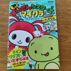 もっと まいぜんシスターズとマイクラを遊ぼう! いたずら編