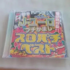 攻略軍団 presents J-ユーロ ブチかまし スロパチベスト