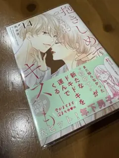 抱きしめて　ついでにキスも　14巻
