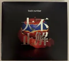 2025年最新】back number 初回限定盤の人気アイテム - メルカリ