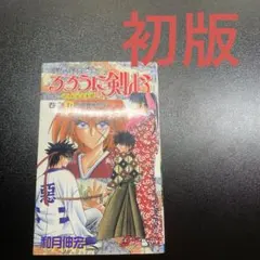 『中古・状態Ａ』初版るろうに剣心 第１８巻 初版 帯付き るろうに剣心 18巻 - メルカリ