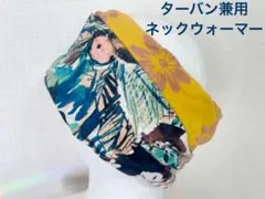 ターバン兼用&オレンジブルーボタニカル柄ハンドメイドネックウォーマー新品