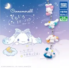 シナモロール　そらいろエモーションチャーム　全4種セット
