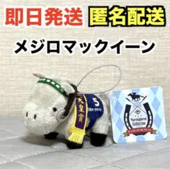 サラブレッドコレクション マスコット ぬいぐるみ 2 メジロ