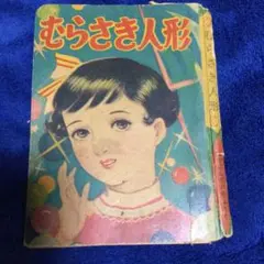 쇼와 레트로 쇼와 35년 발행 나카요시 부록