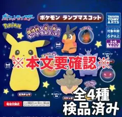 ●全4種●　ポケモン ランプマスコット②