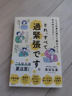 それ、すべて過緊張です。