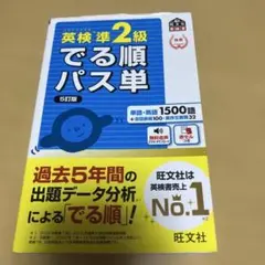 英検準2級でる順パス単 文部科学省後援