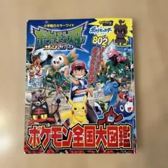ポケモン全国大図鑑 サン&ムーン 小学館 カラーワイド ポケットモンスター