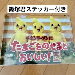 チキンラーメン　クリアファイル　篠塚　猪俣　橋本　ステッカー　おまけ付き