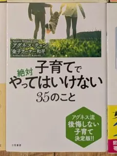 子育てで絶対やってはいけない35のこと 他 育児本まとめ買い可能①