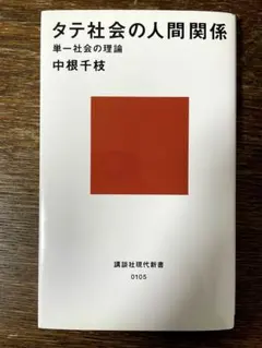 【名著】タテ社会の人間関係