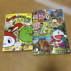 ドラえもん のび太の新恐竜 発掘ブック まいぜんシスターズ　マイクラ　子供