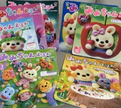 みみちゃんえほんセット 10冊 - メルカリ