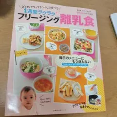 フリージング離乳食 まとめて作ってチン!して食べる1週間ラクラク