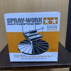 新品未使用　タミヤ　スプレーワーク ペインティングスタンドセット
