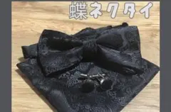 蝶ネクタイ　ポケットチーフ ブラック ペイズリー 結婚式 新郎 黒　カフス