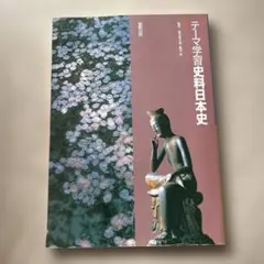 テーマ学習史料日本史