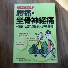 これで安心!腰痛・坐骨神経痛 : 痛み・しびれの悩みスッキリ解消!