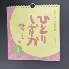 【相田みつを】▼希少刺繍仕上げ▼美術館公認 相田みつを 美術館公認額・公認プレート - メルカリ
