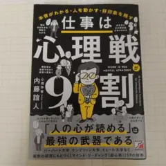 仕事は心理戦が9割