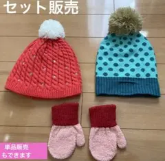キッズ ニット帽2個とミトンのセット　単品変更可能