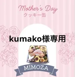 kumako様専用でございます！