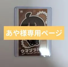 あや様専用ページ