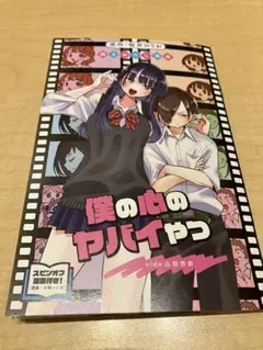 僕の心のヤバイやつ 映画　特典　漫画　新品　僕ヤバ