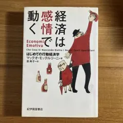 経済は感情で動く はじめての行動経済学